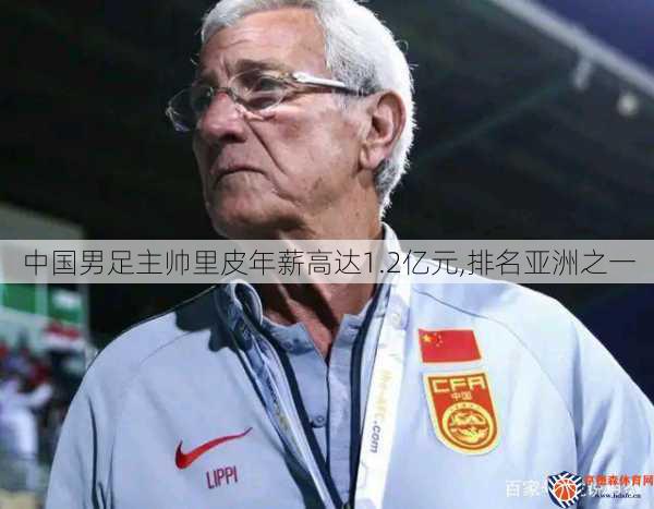 中国男足主帅里皮年薪高达1.2亿元,排名亚洲之一