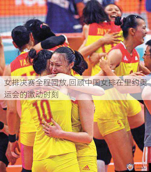 女排决赛全程回放,回顾中国女排在里约奥运会的激动时刻