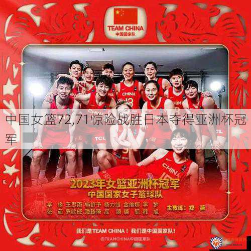 中国女篮72,71惊险战胜日本夺得亚洲杯冠军