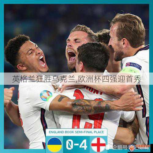 英格兰狂胜乌克兰,欧洲杯四强迎首秀