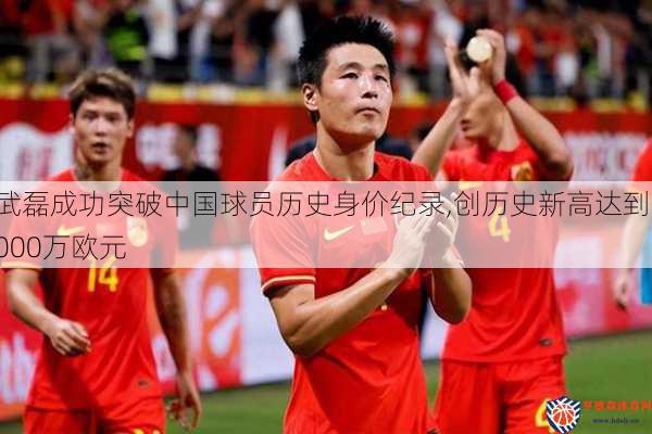 武磊成功突破中国球员历史身价纪录,创历史新高达到1000万欧元