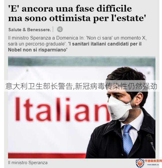 意大利卫生部长警告,新冠病毒传染性仍然强劲