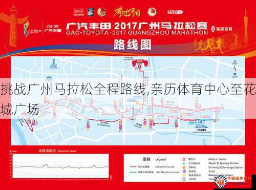 挑战广州马拉松全程路线,亲历体育中心至花城广场