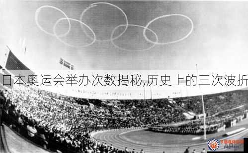 日本奥运会举办次数揭秘,历史上的三次波折