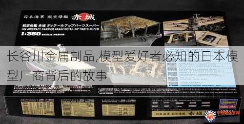 长谷川金属制品,模型爱好者必知的日本模型厂商背后的故事