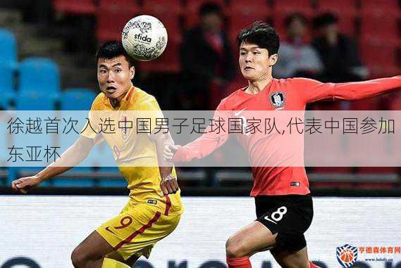 徐越首次入选中国男子足球国家队,代表中国参加东亚杯