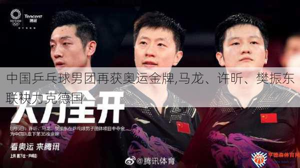 中国乒乓球男团再获奥运金牌,马龙、许昕、樊振东联袂力克德国