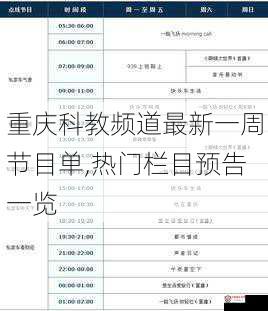 重庆科教频道最新一周节目单,热门栏目预告一览