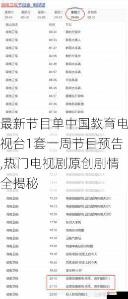 最新节目单中国教育电视台1套一周节目预告,热门电视剧原创剧情全揭秘