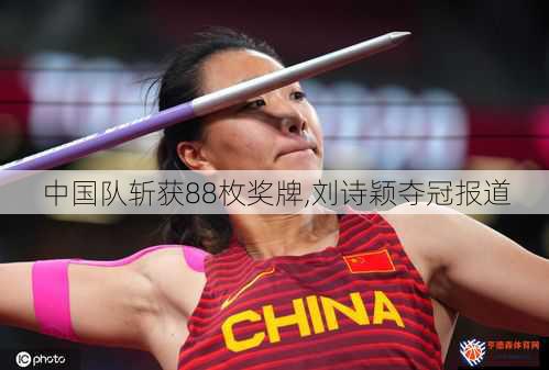 中国队斩获88枚奖牌,刘诗颖夺冠报道