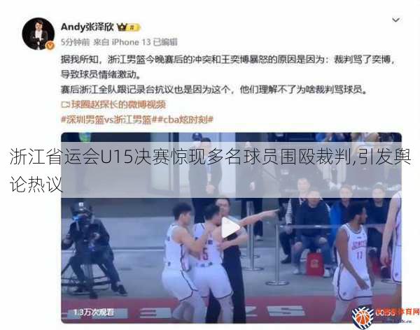 浙江省运会U15决赛惊现多名球员围殴裁判,引发舆论热议