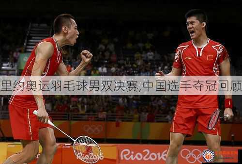 里约奥运羽毛球男双决赛,中国选手夺冠回顾