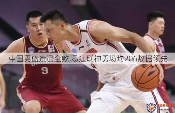 中国男篮遭遇全败,易建联神勇场均206数据领先
