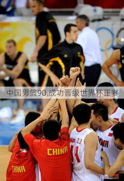 中国男篮90,成功晋级世界杯正赛