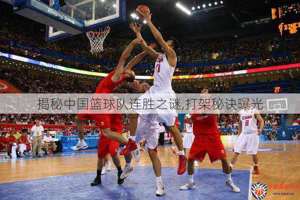 揭秘中国篮球队连胜之谜,打架秘诀曝光