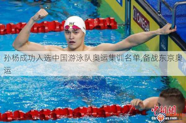 孙杨成功入选中国游泳队奥运集训名单,备战东京奥运