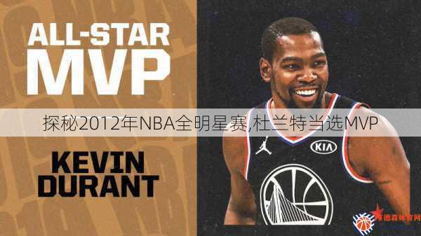 探秘2012年NBA全明星赛,杜兰特当选MVP