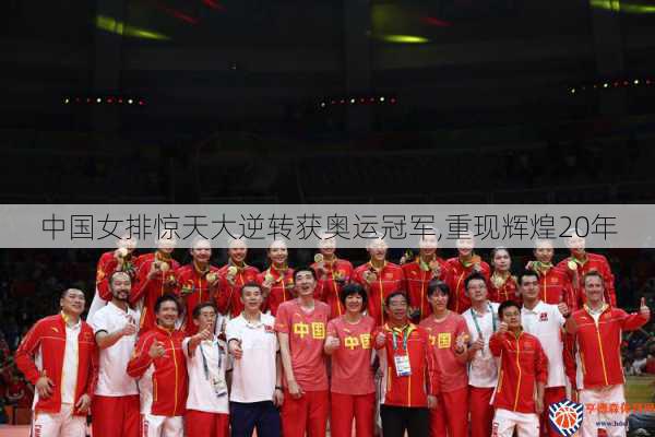 中国女排惊天大逆转获奥运冠军,重现辉煌20年