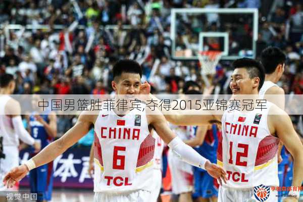 中国男篮胜菲律宾,夺得2015亚锦赛冠军