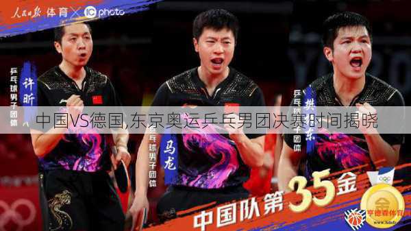 中国VS德国,东京奥运乒乓男团决赛时间揭晓