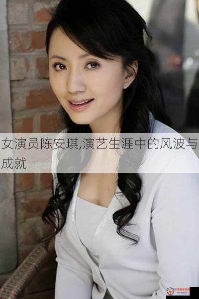 女演员陈安琪,演艺生涯中的风波与成就