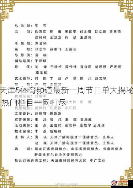 天津5体育频道最新一周节目单大揭秘,热门栏目一网打尽