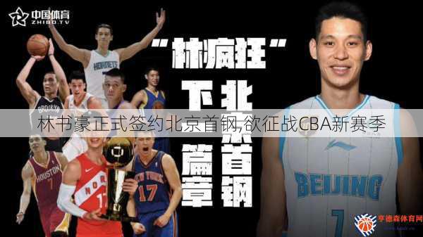 林书豪正式签约北京首钢,欲征战CBA新赛季