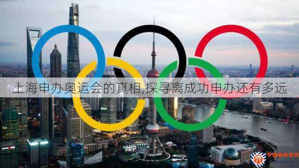 上海申办奥运会的真相,探寻离成功申办还有多远