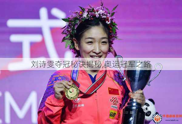 刘诗雯夺冠秘诀揭秘,奥运冠军之路