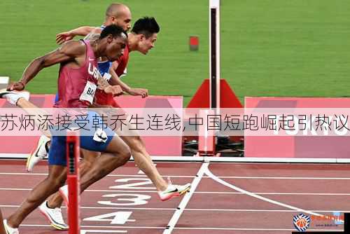 苏炳添接受韩乔生连线,中国短跑崛起引热议
