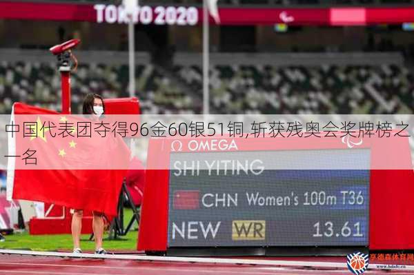 中国代表团夺得96金60银51铜,斩获残奥会奖牌榜之一名