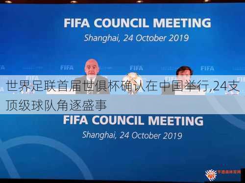 世界足联首届世俱杯确认在中国举行,24支顶级球队角逐盛事