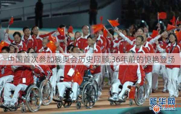 中国首次参加残奥会历史回顾,36年前的惊艳登场