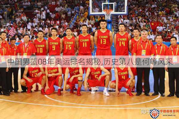 中国男篮08年奥运排名揭秘,历史第八是何等风采