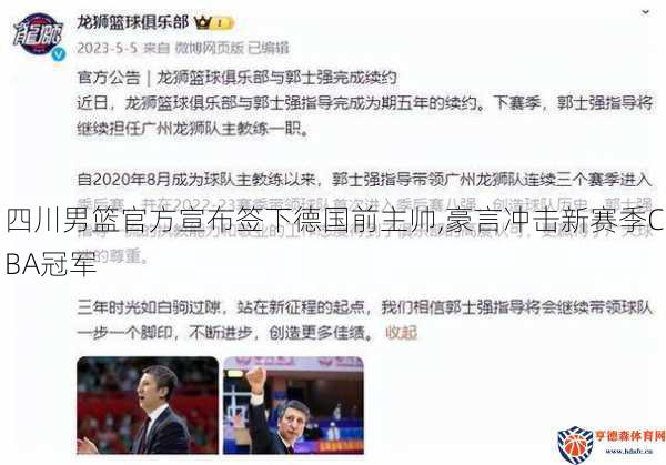 四川男篮官方宣布签下德国前主帅,豪言冲击新赛季CBA冠军