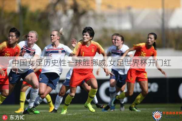 中国女足历史性一球胜挪威,女足世界杯开门红