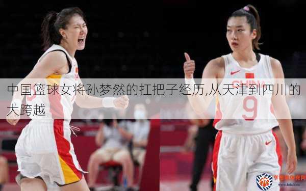 中国篮球女将孙梦然的扛把子经历,从天津到四川的大跨越