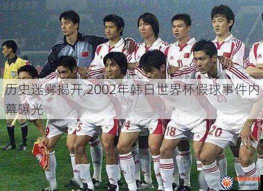 历史迷雾揭开,2002年韩日世界杯假球事件内幕曝光