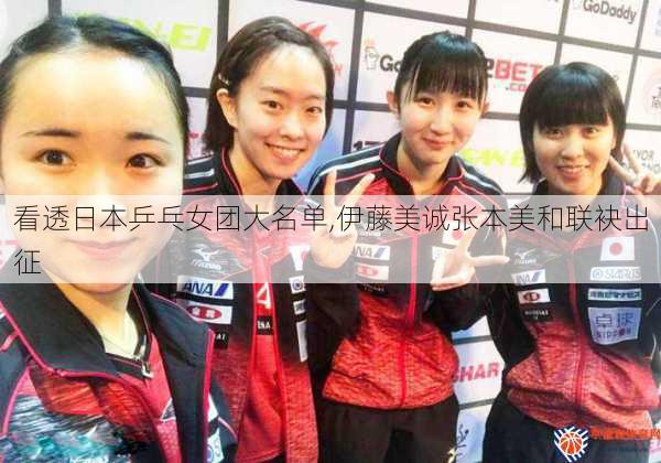看透日本乒乓女团大名单,伊藤美诚张本美和联袂出征