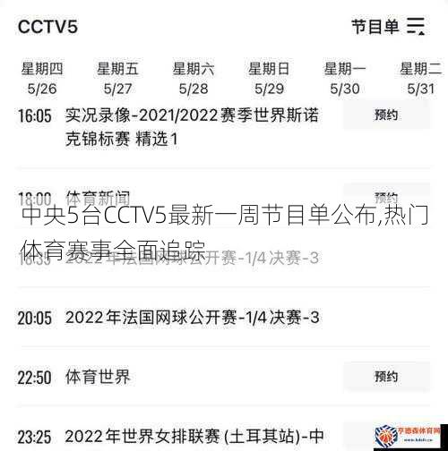 中央5台CCTV5最新一周节目单公布,热门体育赛事全面追踪