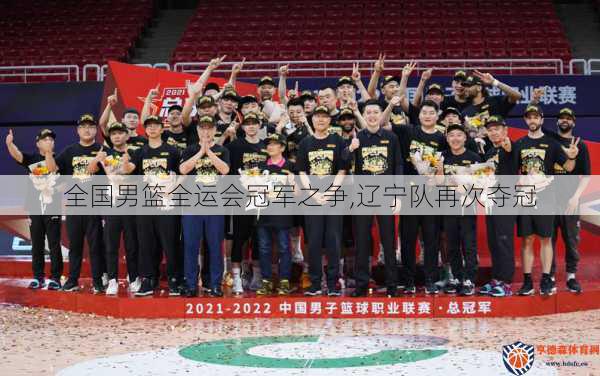 全国男篮全运会冠军之争,辽宁队再次夺冠