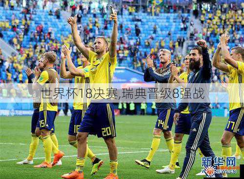 世界杯18决赛,瑞典晋级8强战