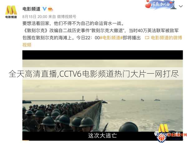 全天高清直播,CCTV6电影频道热门大片一网打尽