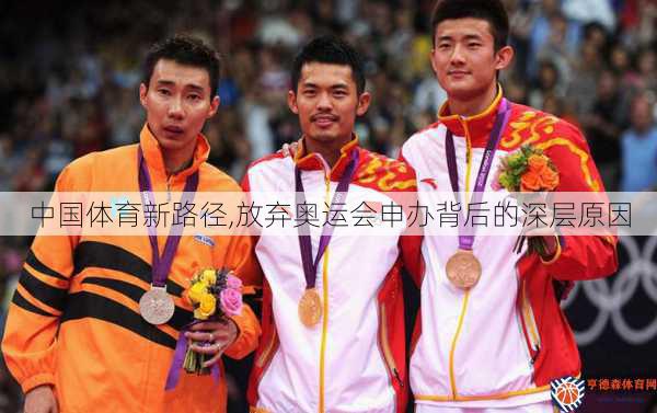 中国体育新路径,放弃奥运会申办背后的深层原因