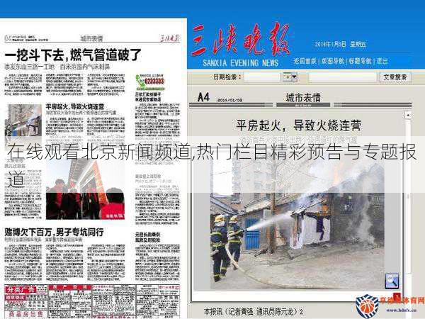 在线观看北京新闻频道,热门栏目精彩预告与专题报道