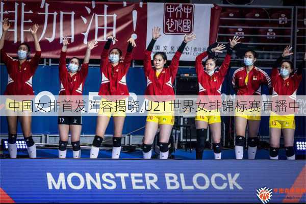 中国女排首发阵容揭晓,U21世界女排锦标赛直播中