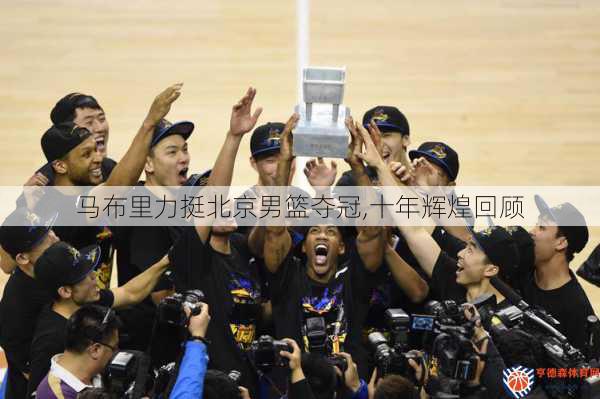 马布里力挺北京男篮夺冠,十年辉煌回顾