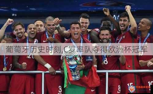 葡萄牙历史时刻,C罗率队夺得欧洲杯冠军