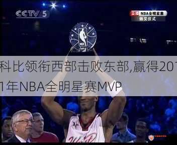 科比领衔西部击败东部,赢得2011年NBA全明星赛MVP