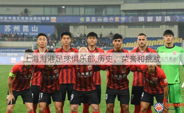 上海海港足球俱乐部,历史、荣誉和挑战